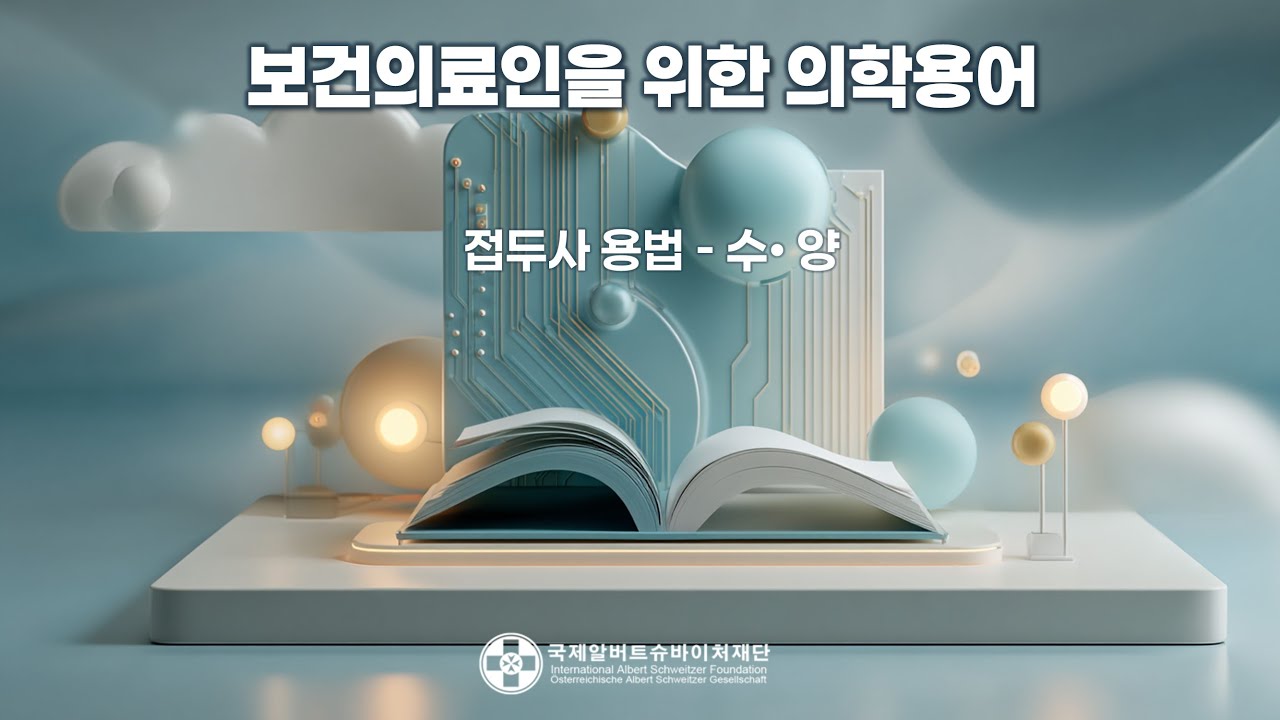 보건의료인을 위한 의학용어 -   접두사 용법 (수• 양)