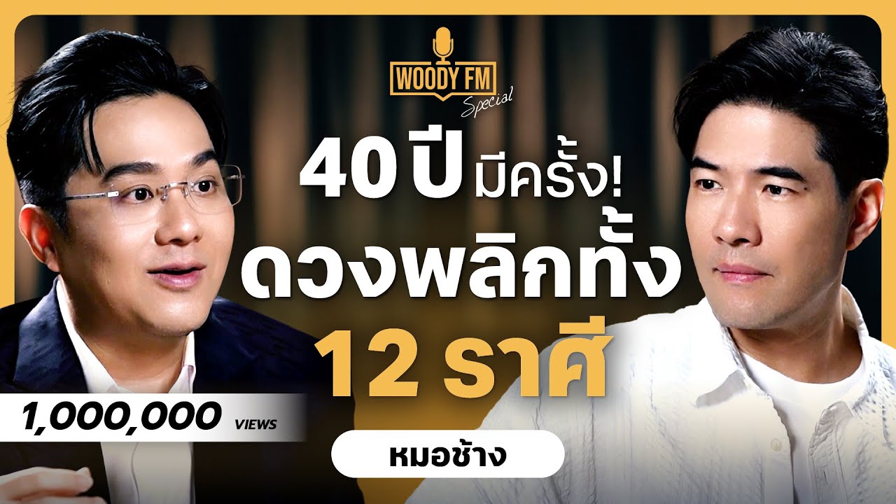 3 ดาวใหญ่ย้าย! 