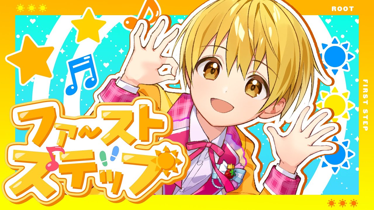ファーストステップ ／ るぅと Music Video テレ東系列「おはスタ」テーマソング