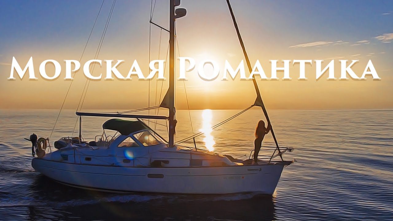 33.2. Штиль, сходим с ума на яхте в морском переходе.