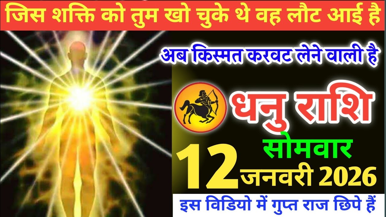 धनु राशि वालों!जिस शक्ति को तुम खो चुके थे वहलौट आई है, अब किस्मत करवट लेने वाली है#dhanurashi