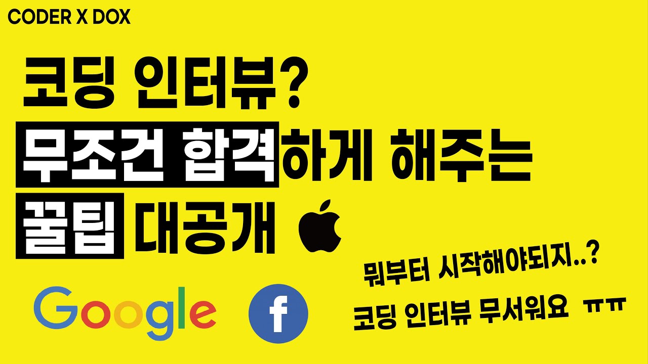 미국 IT 기업 코딩 인터뷰 합격하는 꿀팁 3가지! 페이스북 개발자가 다 알려드림 | 코딩테스트 공부 방법 | 구글, 아마존, 페이스북, 애플