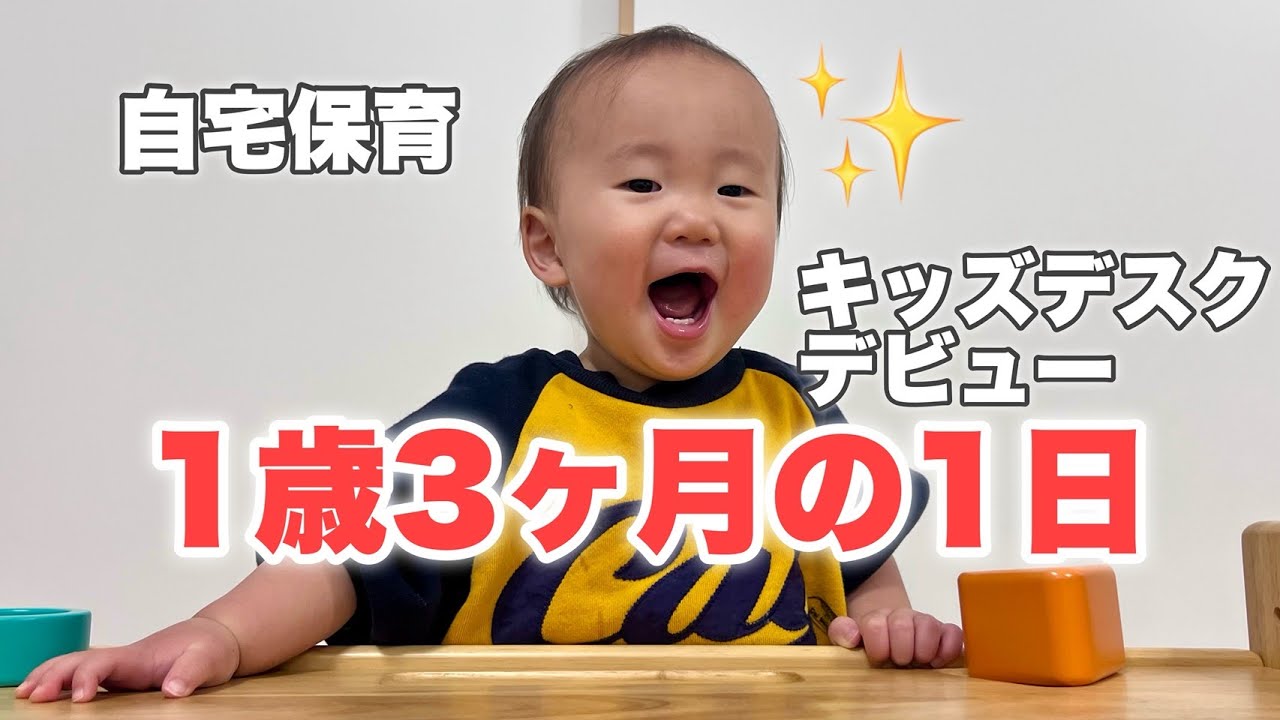 【1歳3ヶ月の一日】キッズデスクデビュー(yamatoya ブォーノ3)/アンパンマンジム/車ブーム｜自宅保育Vlog