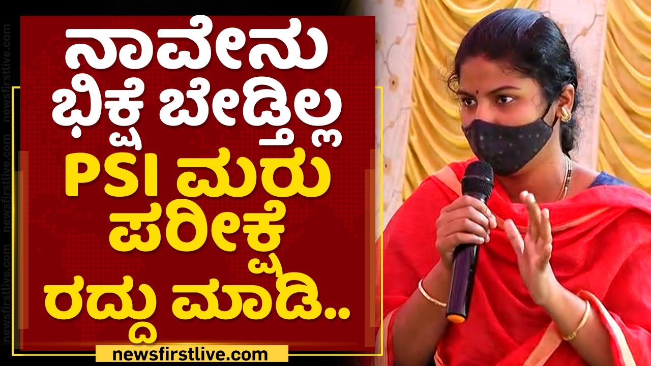 PSI Candidates Protest : PSI ರೀ ಎಕ್ಸಾಂ ನಾವು ಬರೆಯಲ್ಲ.. | PSI Re Exam | NewsFirst Kannada