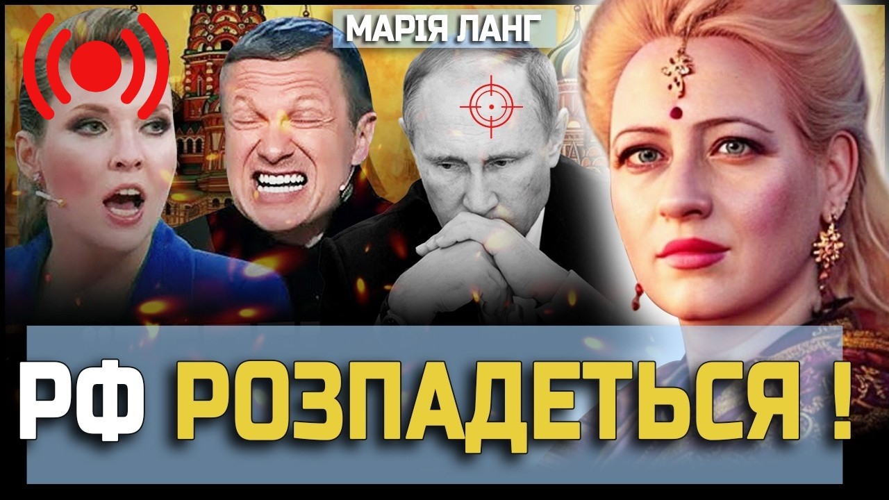 🔴 МАРІЯ ЛАНГ: РФ РОЗПАДЕТЬСЯ ВЖЕ ЦЬОГО РОКУ?! ШОКУЮЧИЙ ПРОГНОЗ У ПРЯМОМУ ЕФІРІ!