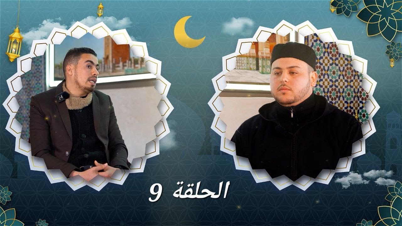 علمتني السيرة النبوية - الحلقة 9 - تقديم الأستاذ أحمد احموتا