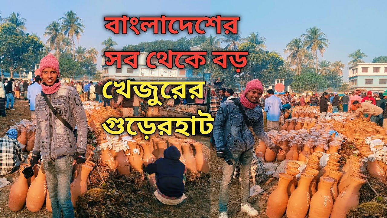 চুয়াডাঙ্গা বাংলাদেশের সব থেকে বড় খেজুরের গুড়েরহাট | সরোজগঞ্জ, চুয়াডাঙ্গা সদর, চুয়াডাঙ্গা