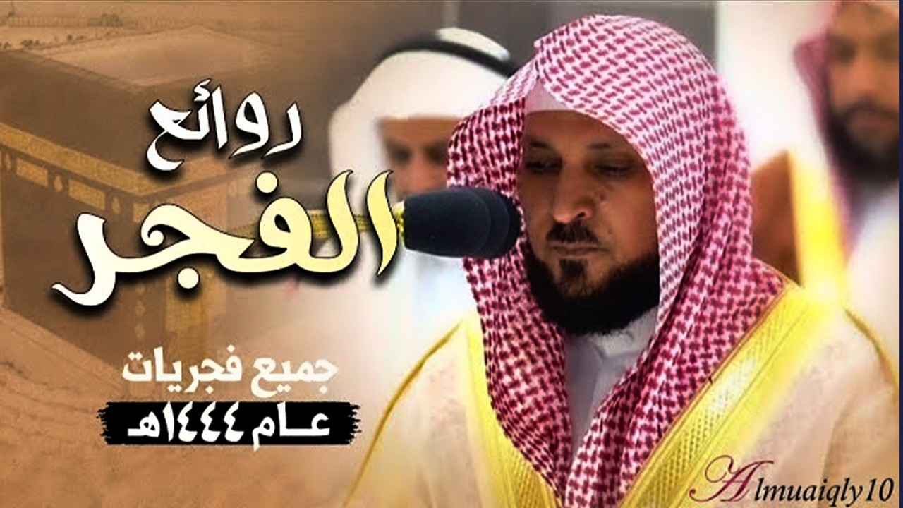 مع هدوء الفجر | تحابير ندية وتنقلات تاريخية من عبقري التلاوة الشيخ د. ماهر المعيقلي | فجريات ١٤٤٤هـ