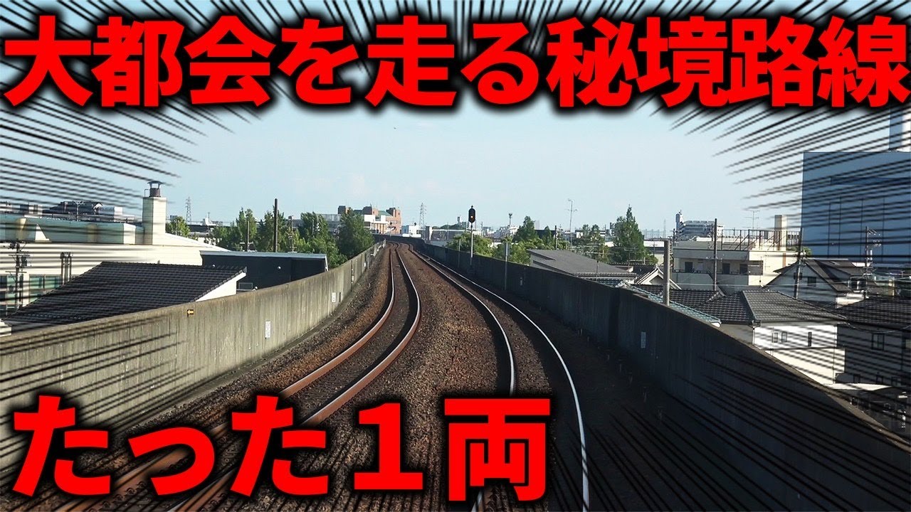 【なぜ？】大都会を走る