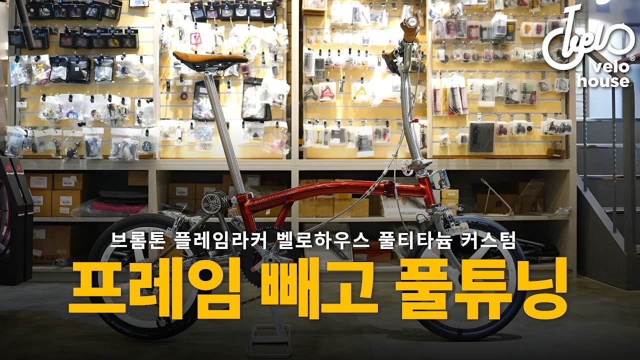 3주 만에 완성된 풀튜닝 브롬톤 대공개! [브롬톤 플레임라커 벨로하우스 풀티타늄 커스텀]