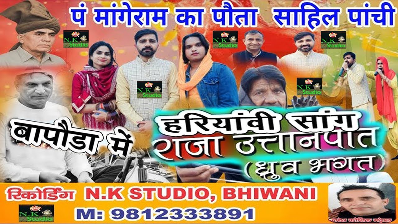 बापोड़ा में-दादा मांगेराम जी के पोते ने कर दी सांग की शुरुआत/साहिल वत्स पाण्ची/सांग राजा उतानपात#N.K