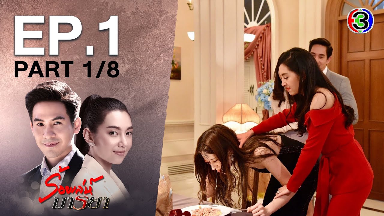 ร้อยเล่ห์มารยา Deceitful Love EP.1 ตอนที่ 1/8 | 05-10-63 | Ch3Thailand