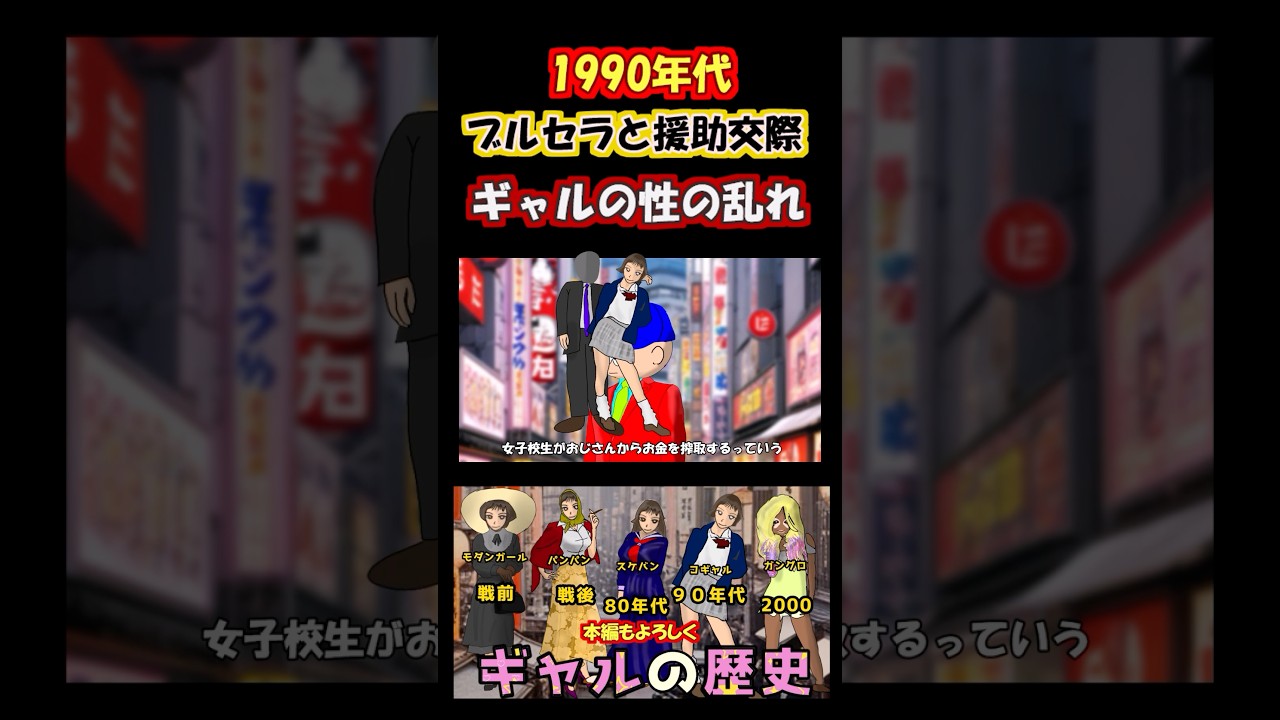 1990ブルセラと援助交際　ギャルの性の乱れ 