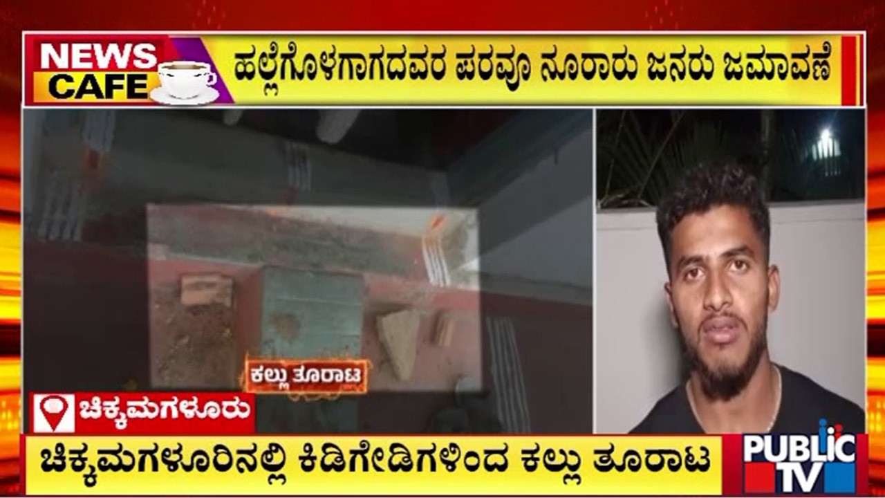 1 ವಾರದಿಂದ ಮನೆಗಳ ಮೇಲೆ ಕಲ್ಲು ತೂರಾಟ | Chikkamagaluru | Public Tv