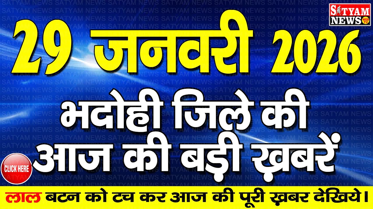 BHADOHI जिले की आज की खबरे| #भदोही 29 जनवरी की खबर |#BHADOHI SATYAM NEWS | BHADOHI 29 JANUARY NEWS