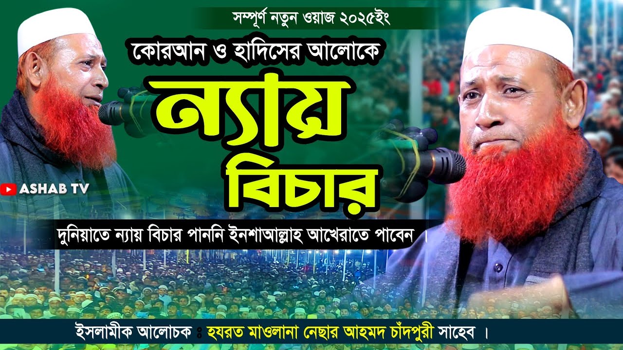বর্তমান সমাজের ন্যায় বিচার ||  মাওলানা নেছার আহমদ চাঁদপুরী ২০২৫ || বাংলা ওয়াজ ২০২৫ ||new waz 2025 |