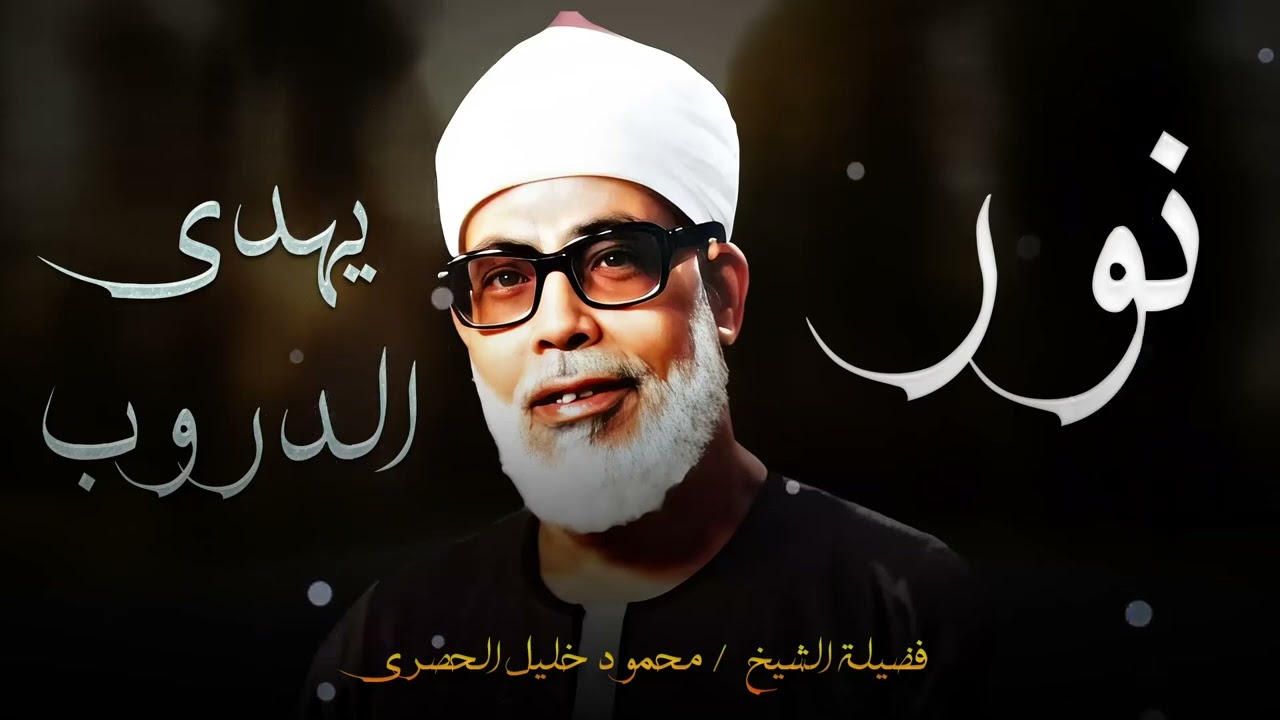 تلاوة عذبة نور يهدي القلوب | و تخترق الاعماق بصوت الشيخ محمود خليل الحصري