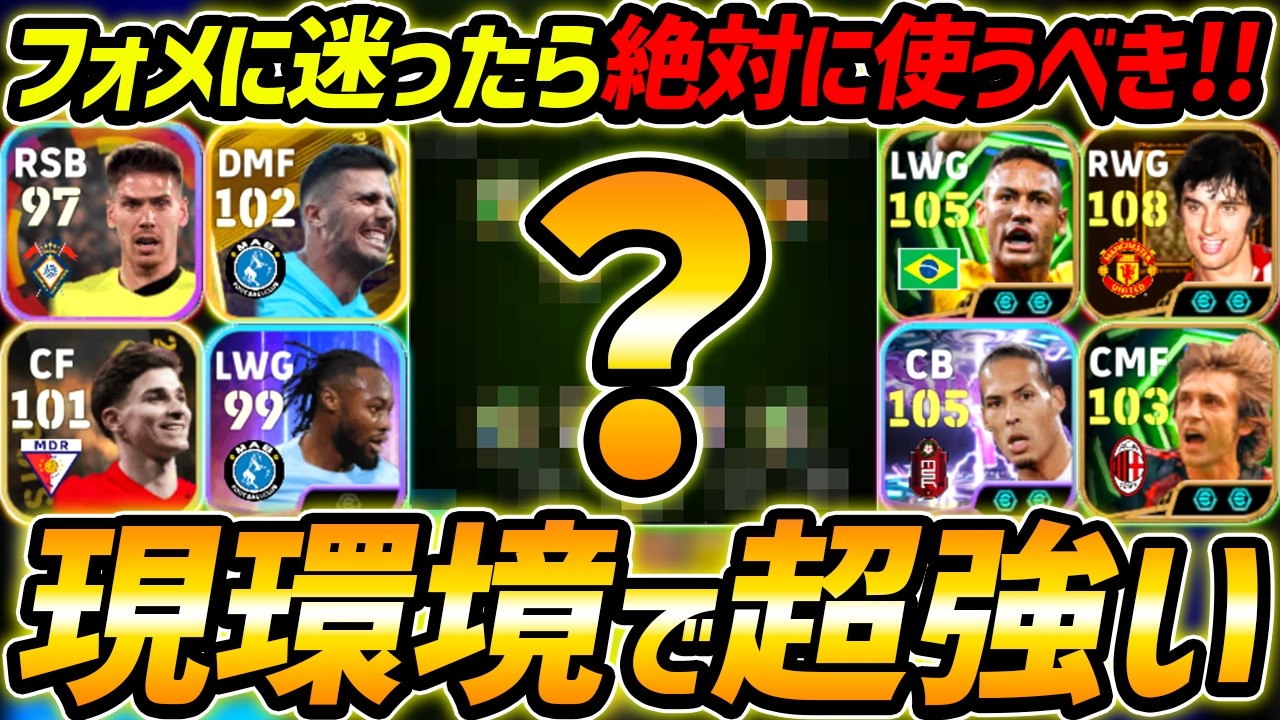 現環境で超強い優秀フォーメーション徹底解説！！人選＆戦術まで徹底解説！フォメに迷ってる人超必見！【eFootball,イーフットボール,イーフト】