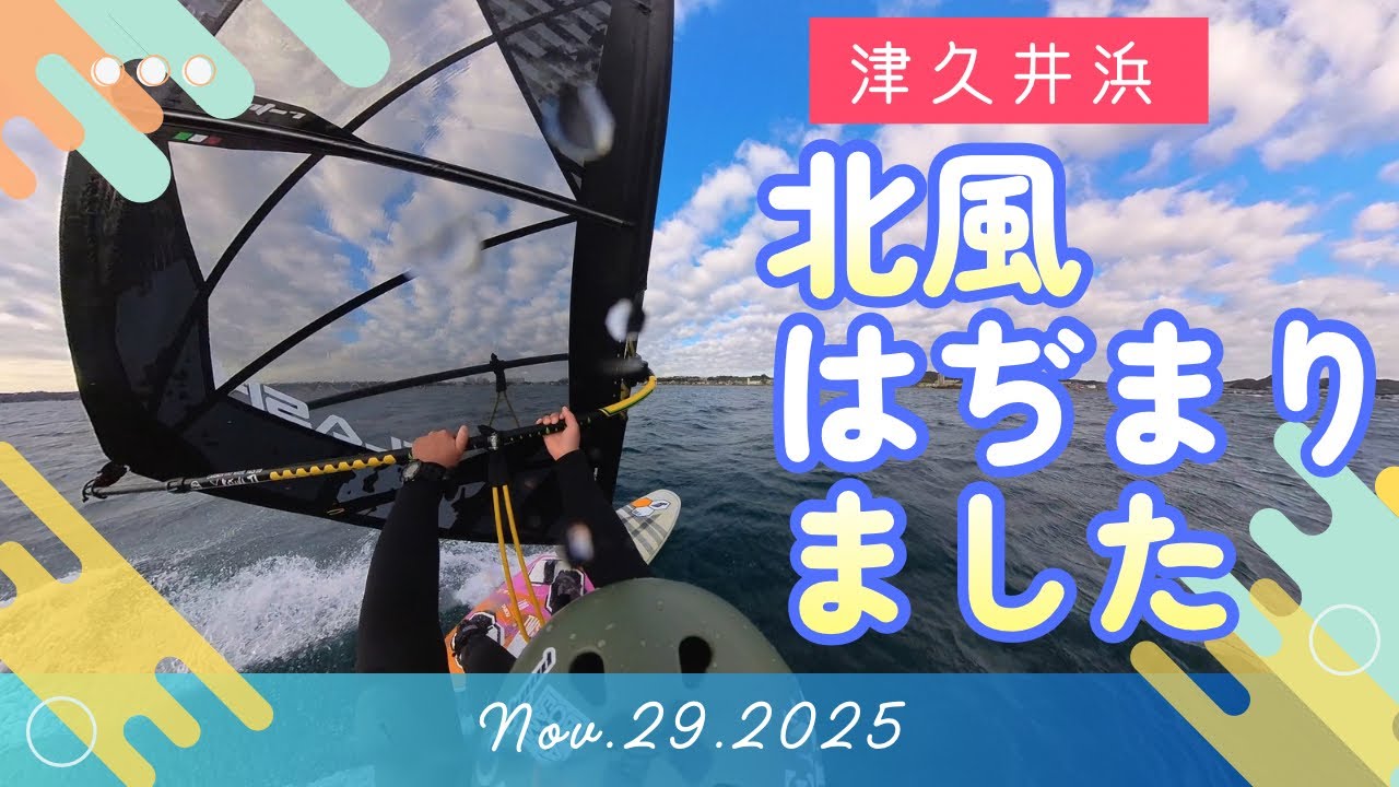 【津久井浜2025.11.29】北風はぢまりました【ウインドサーフィン/フォイル/フリースタイル】#windsurfing  #ウインドサーフィン 