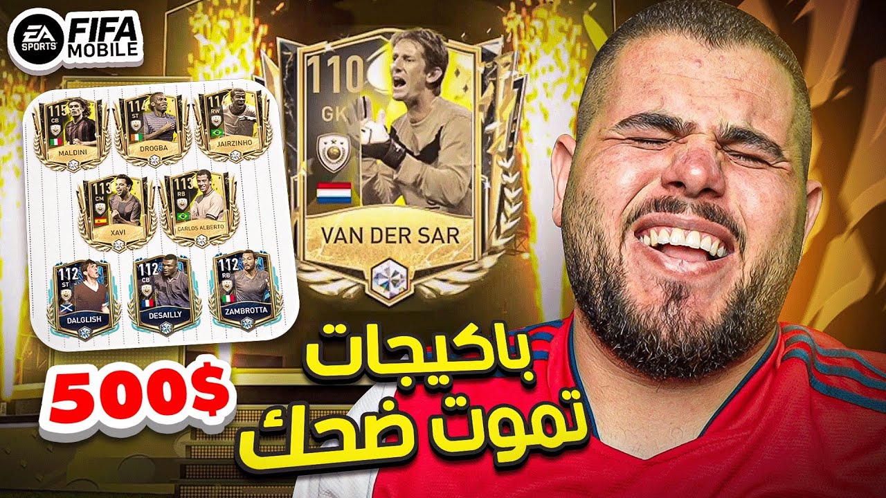تفتيح باكيجات مع مافيا 😂😂 كل اسم بحكيه صح بوخذ 5 دولار 💔😂 - FIFA MOBILE