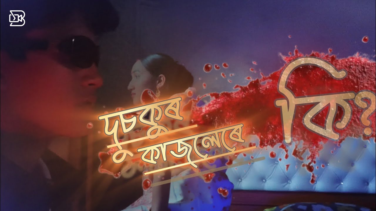 Dusokur Kajolere ||দুচকুৰ কাজলেৰে||{Ki?||কি?} Assamese short film|| 