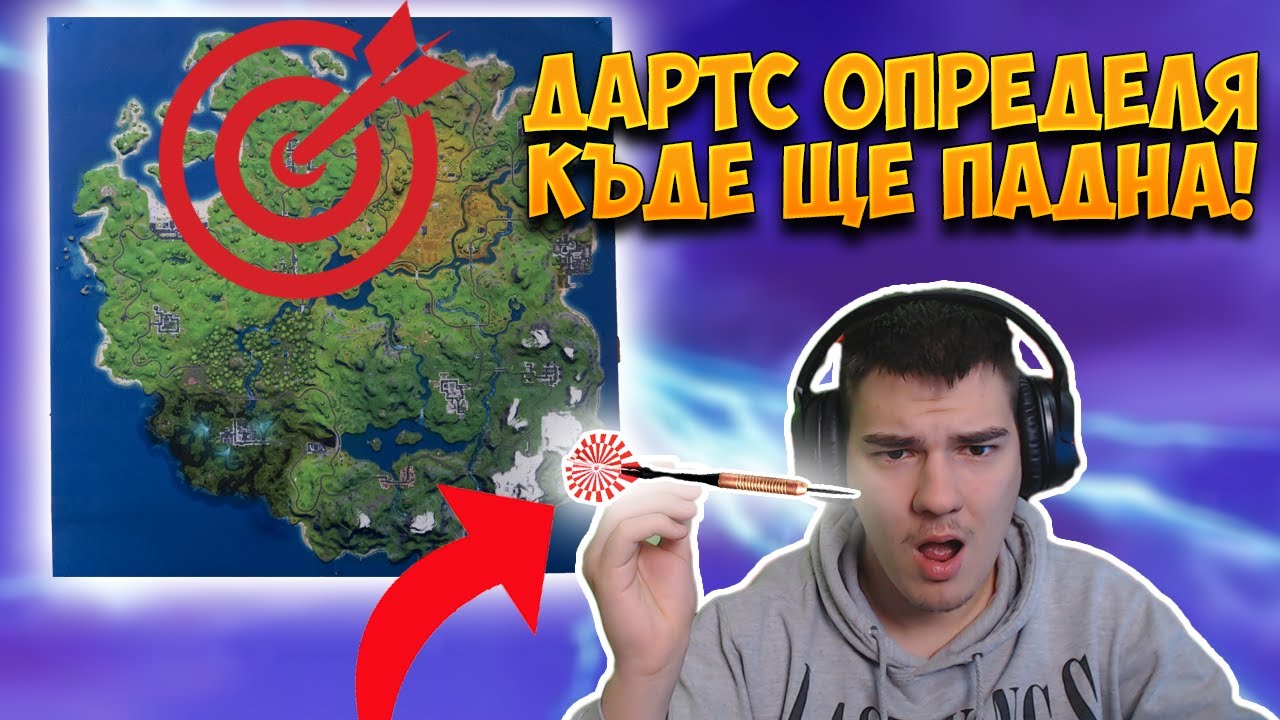 ДАРТС ОПРЕДЕЛЯ КЪДЕ ЩЕ ПАДНА ВЪВ FORTNITE!