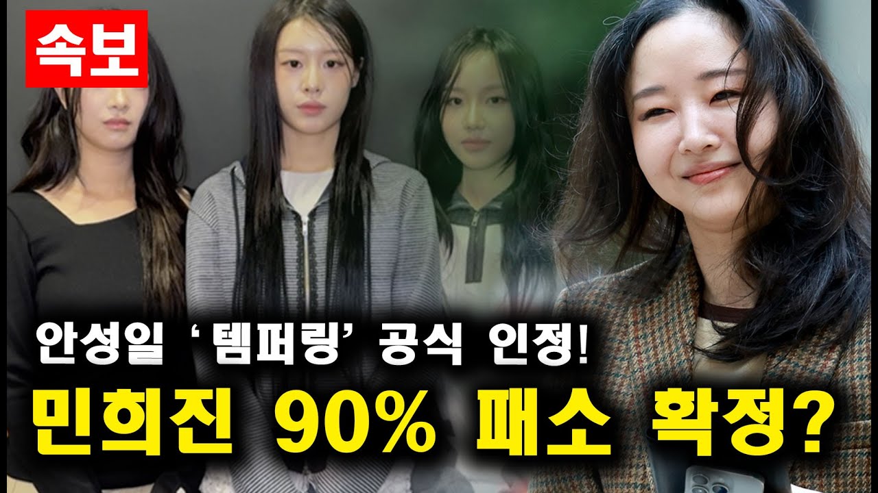 피프티 템퍼링 판결! 민희진이 큰일난 이유!