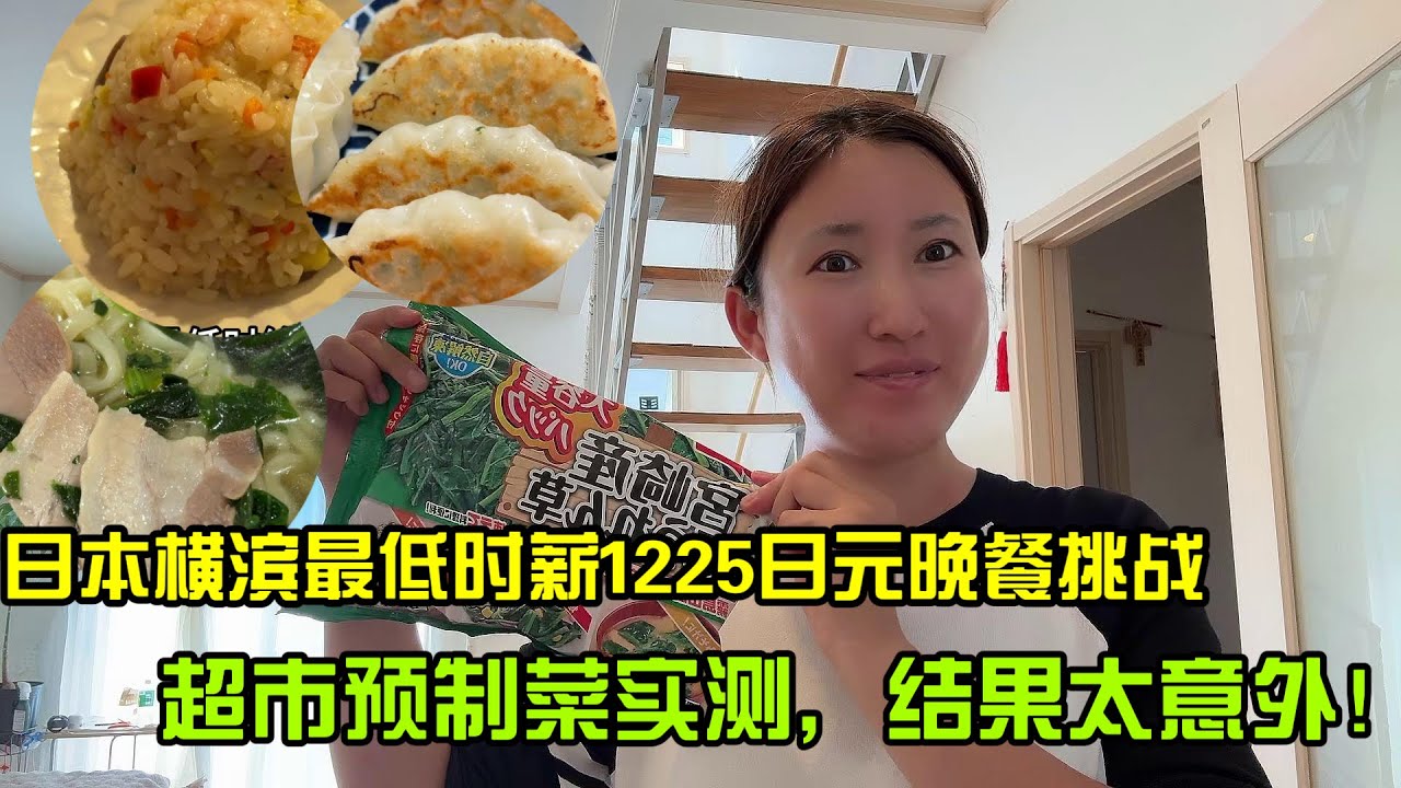 【日本生活】橫濱最低時薪1225日元晚餐挑戰｜橫濱超市預製菜實測，結果太意外！預製菜I  西贝 Reaction Video