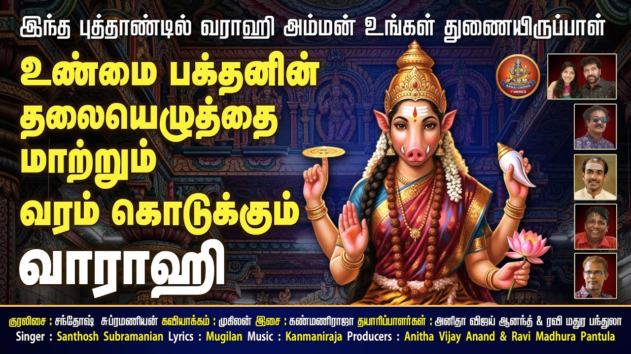 வரம் கொடுக்கும் அன்னை வராஹி | Varam Kodukum Annai Varahi | Amman Song | Annai Cinema Musics