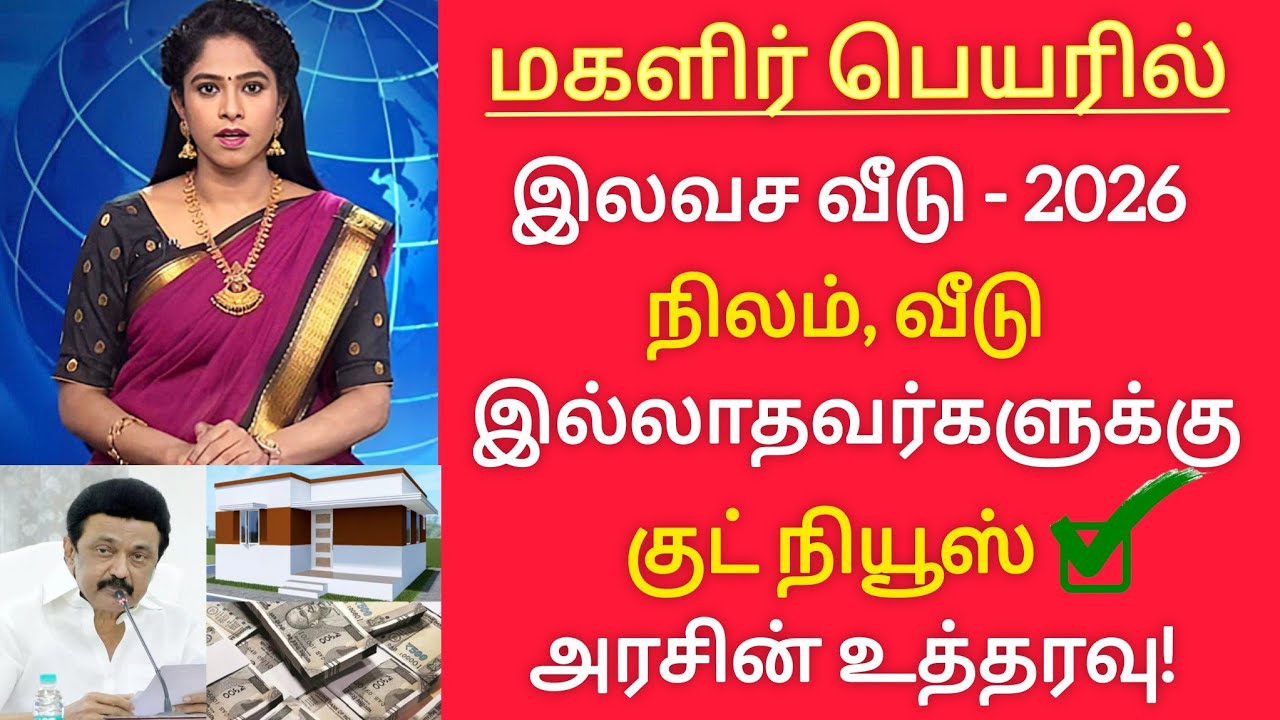 பெண்களின் பெயரில் இலவச வீடு 2026 தமிழக அரசின் குட் நியூஸ் | kalaignar kanavu veedu update 2026