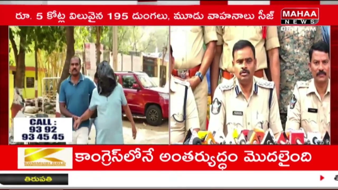 కర్ణాటక కోళ్ల ఫారంలో ఎర్ర బంగారం..టాస్క్ ఫోర్స్ మెరుపు దాడి | Red Sandalwood Seized | Mahaa News