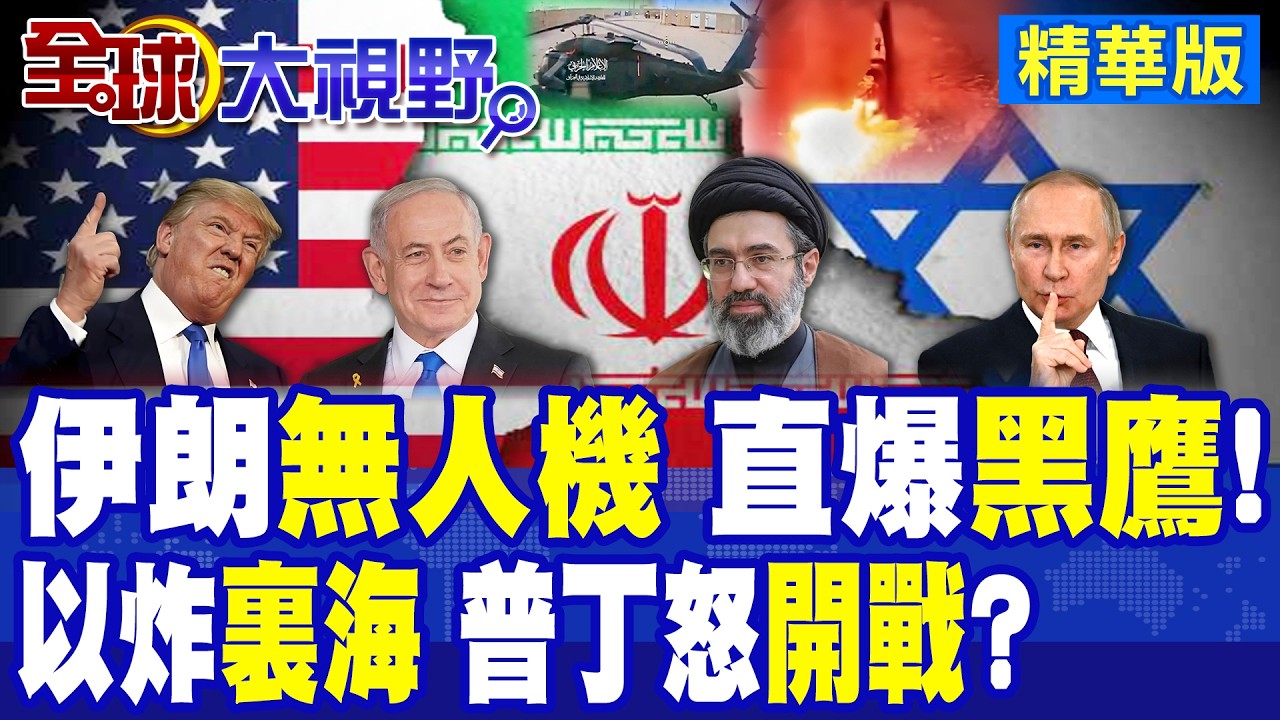 黑鷹被擊中! 伊朗自殺無人機首度攻擊美軍基地核心設施! 以色列炸裏海 斷俄伊武器生命線 普丁怒火升級 要參戰?|【全球大視野】精華版 ‪‪@全球大視野Global_Vision