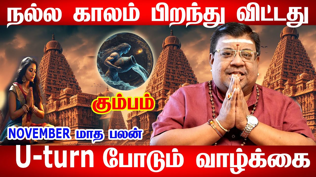 கும்பம் எதிரி கூட்டம் இனி கைகள் தட்டும் பணம் வரும் ஆனால்...  Kumbam November Month Rasi Palan 2025