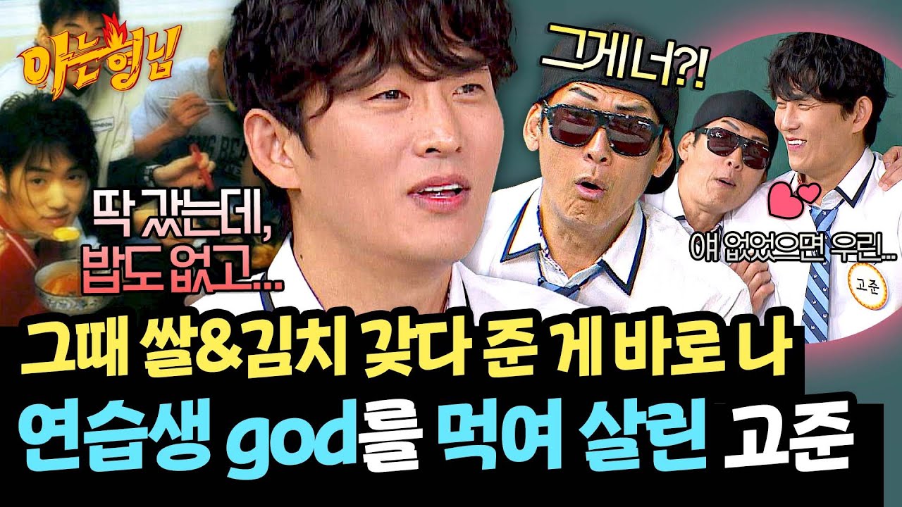 ＂거지 6명이...💦＂ 쫄쫄 굶던 god에게 다가온 구원자 고준👼 | 아는 형님 488회 | JTBC 250628 방송