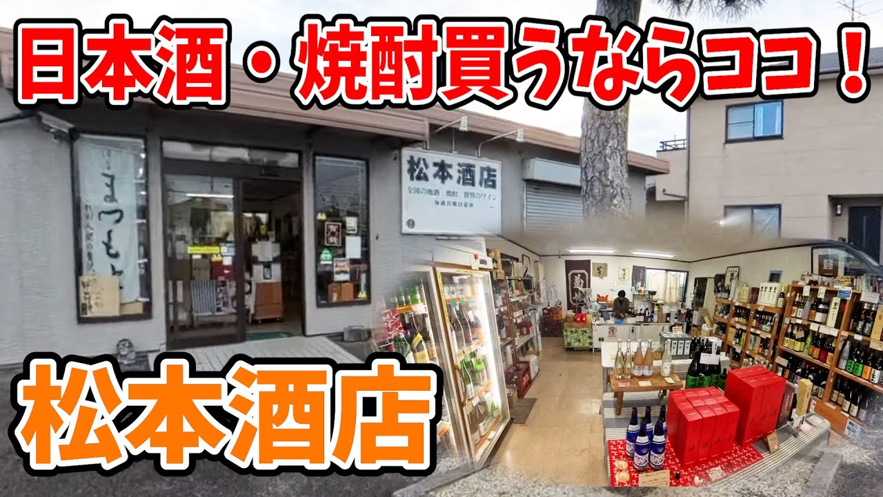 【お店紹介】美味しいお酒がいっぱい！松本酒店の紹介！【自転車】