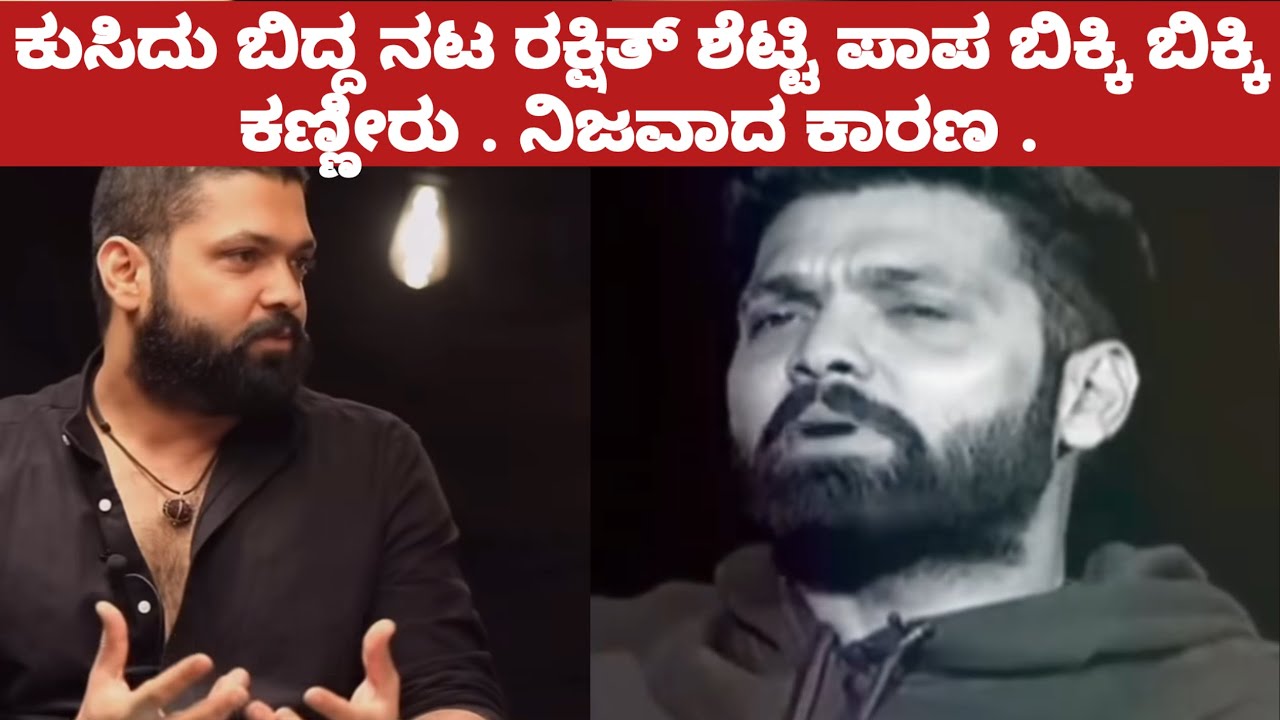 ಲೈವ್ ಕುಸಿದು ಬಿದ್ದ ನಟ ರಕ್ಷಿತ್ ಶೆಟ್ಟಿ ಪಾಪ ಬಿಕ್ಕಿ ಬಿಕ್ಕಿ ಕಣ್ಣೀರು . ನಿಜವಾದ ಕಾರಣ | Rakshith Shetty 