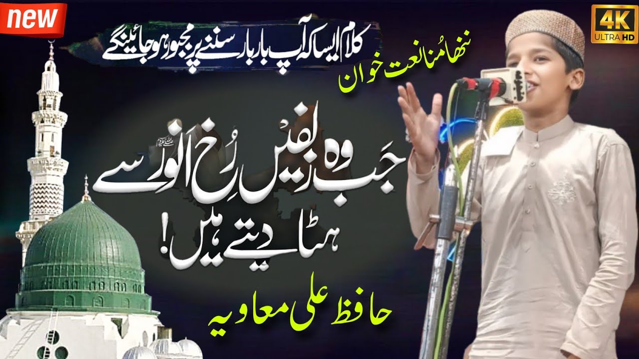 Jab Wo Zulfein | Very Beautiful Naat 2024 | Hafiz Ali Muavia | Awan Production