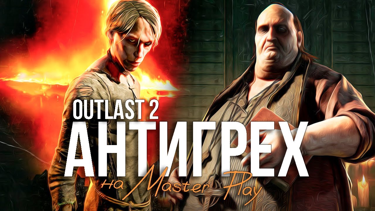 Outlast 2 - АНТИГРЕХ на Master Play