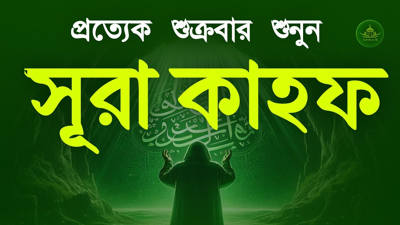 (শুক্রবারের সুন্দর আমল) কলিজা শীতল করা কণ্ঠে সূরা কাহফ | SURAH AL KAHF الكهف by Alaa Aqel