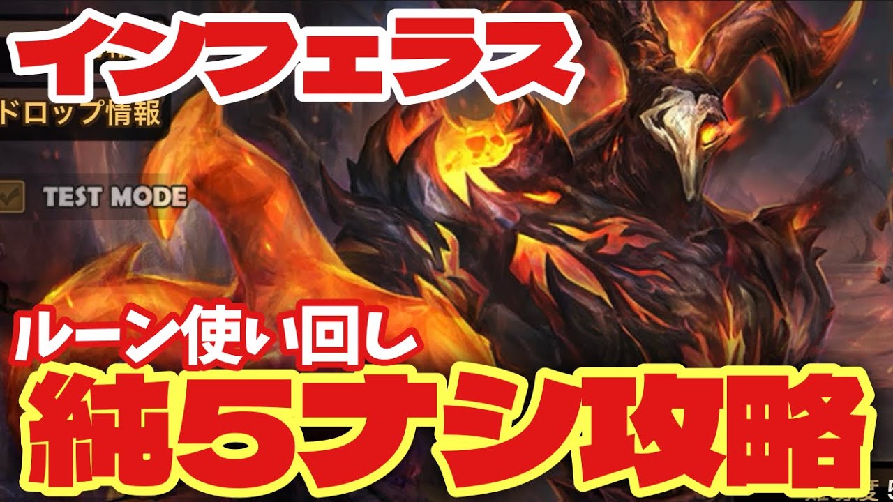新次元ホール『インフェラス』を純5ナシ・ルーン使い回しで攻略。【#サマナーズウォー】