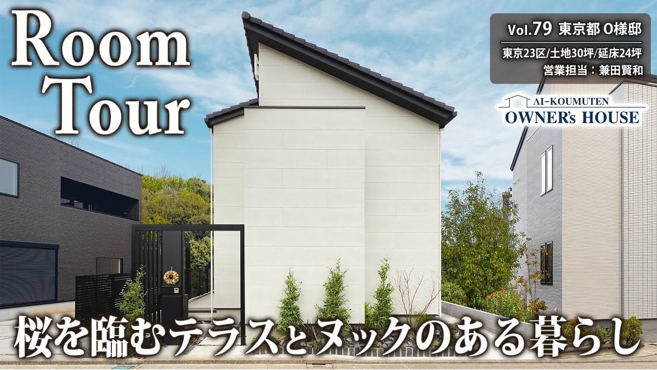 【東京23区】土地30坪×延床24坪で叶えた、光と開放感のある家｜桜を臨むテラスとヌックのある暮らし【Vol.79_Owner's Room Tour｜東京都O様邸】