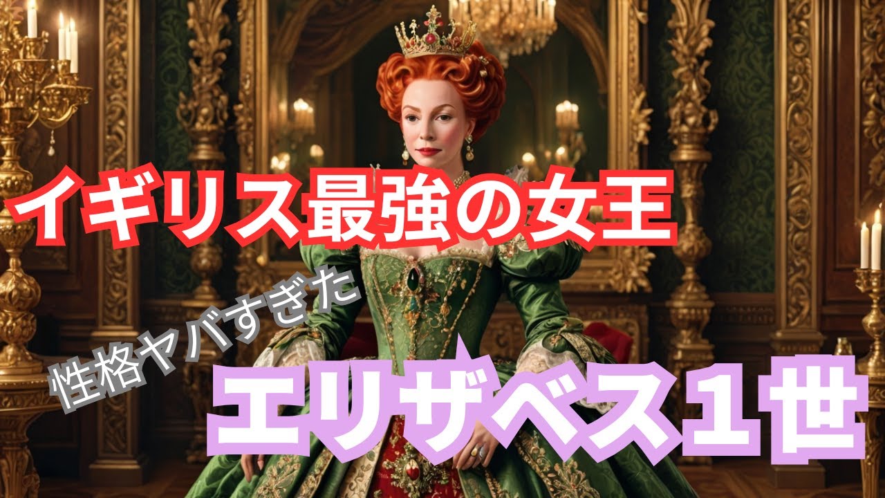 イギリス最強の女王は超めんどくさい性格だった！？エリザベス1世の裏の顔