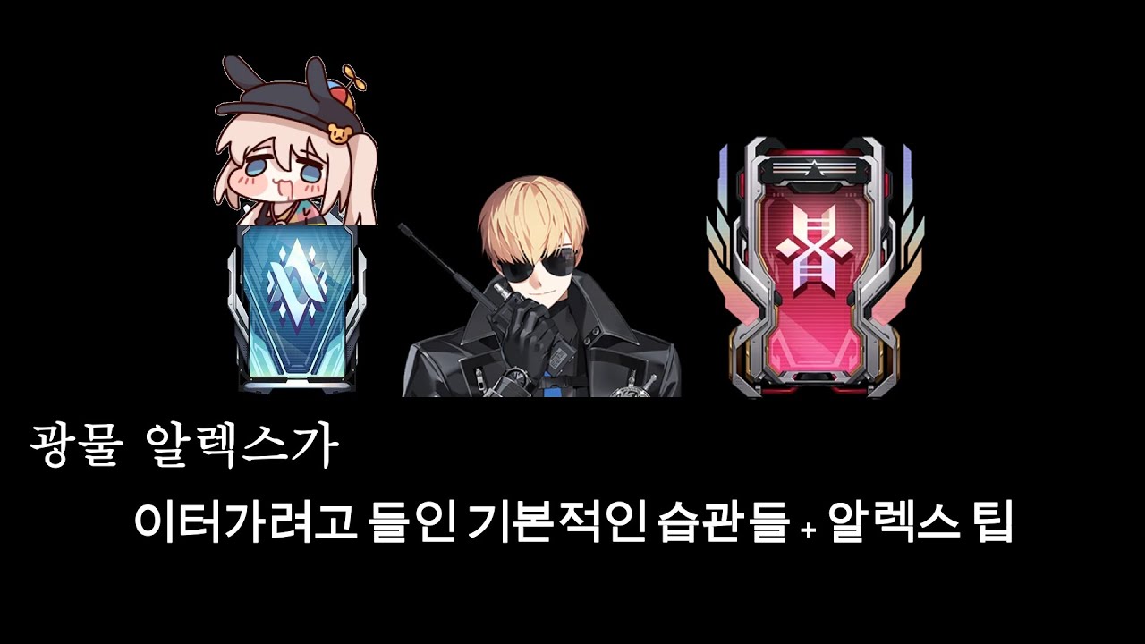 [이터널리턴] 광물 알렉스의 이터니티 달성 하면서 배운점
