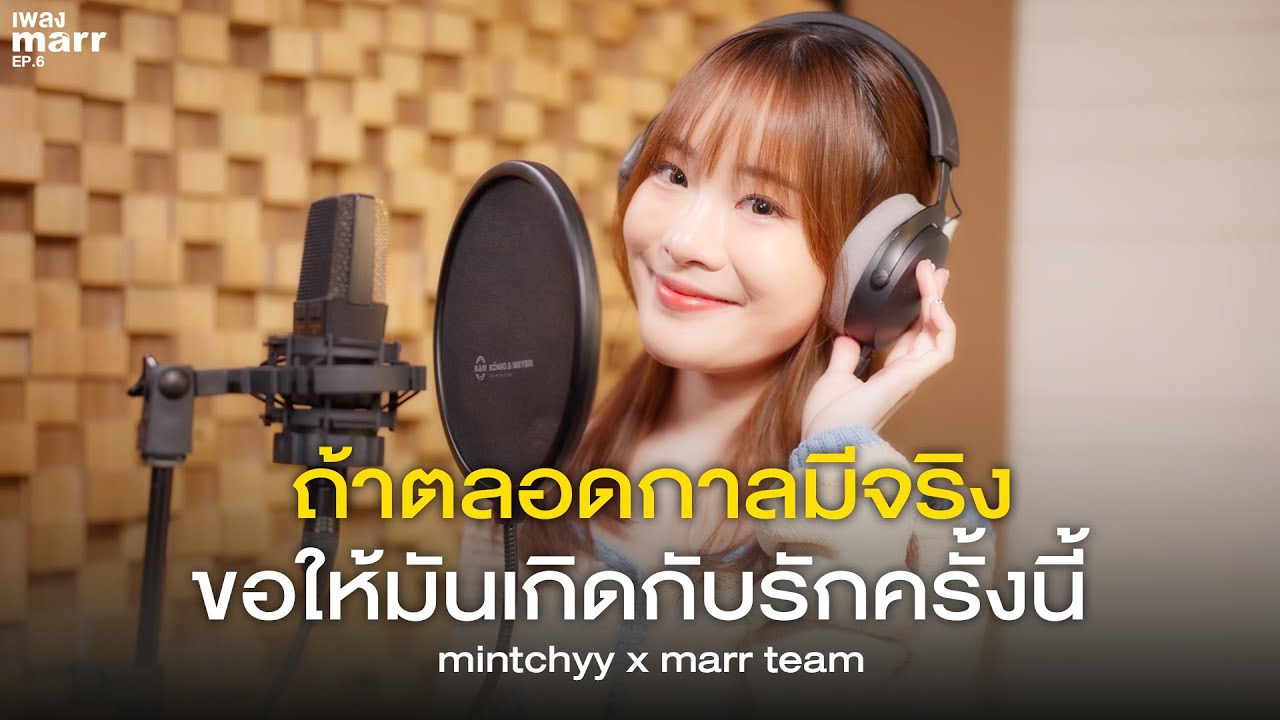 ถ้าตลอดกาลมีจริงขอให้มันเกิดกับรักครั้งนี้「 Record Session 」- mintchyy x marr team