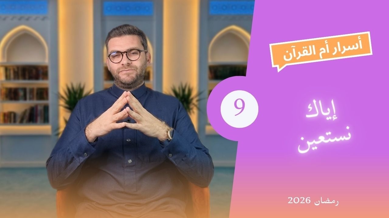 أسرار أم القرآن 9 : إياك نستعين
