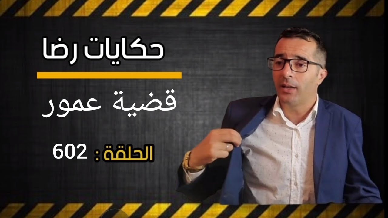 الحلقة 602 : قضية عمور......دافع الجــــــريمة غريب قــــبـــيح بزاف.....البحث والصدفة يكشف عن كارتة