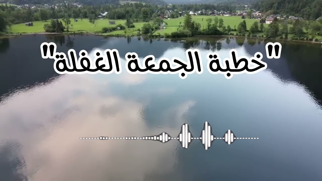 الغفلة - خطبة الجمعة
