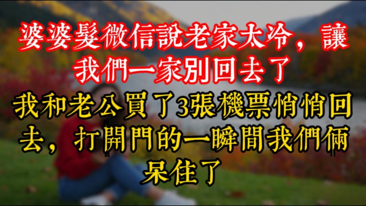 婆婆髮微信説老家太冷，讓我們一家別回去了，我和老公買了3張機票悄悄回去，打開門的一瞬間我們倆呆住了