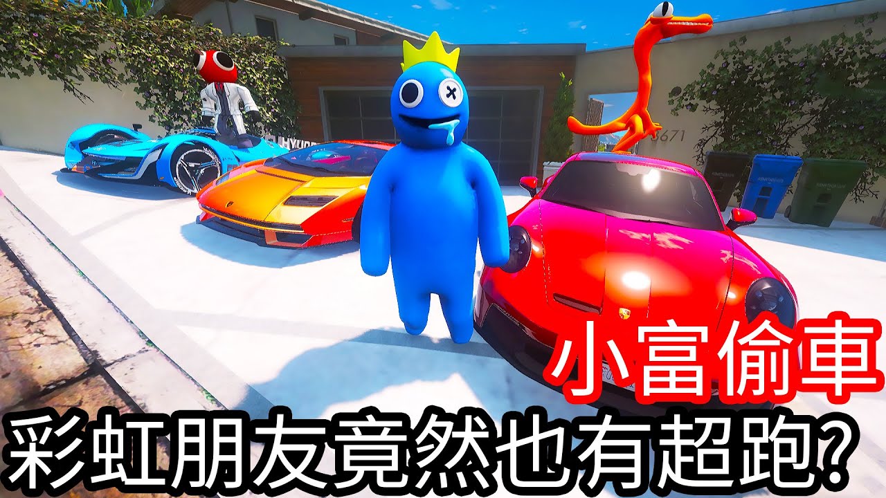 【Kim阿金】小富偷車 彩虹朋友竟然也有超跑!?《GTA 5 Mods》