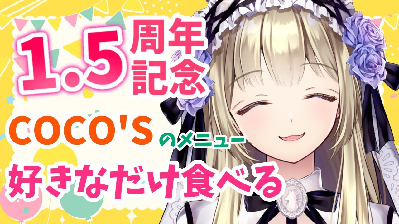 【1.5周年記念】ココスのメニュー好きなだけ食べてお祝いしましょう！【神薔薇あむ】